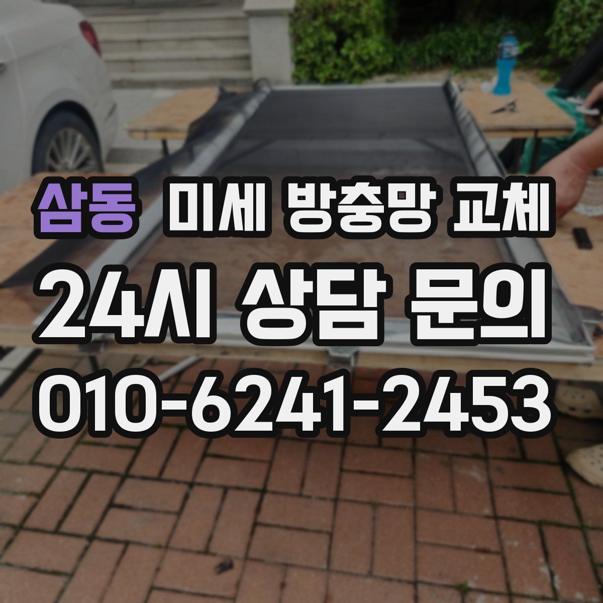 삼동 미세 방충망 교체