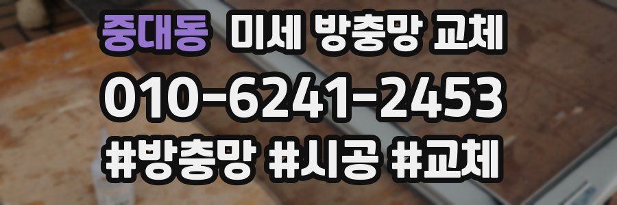 중대동 미세 방충망 교체