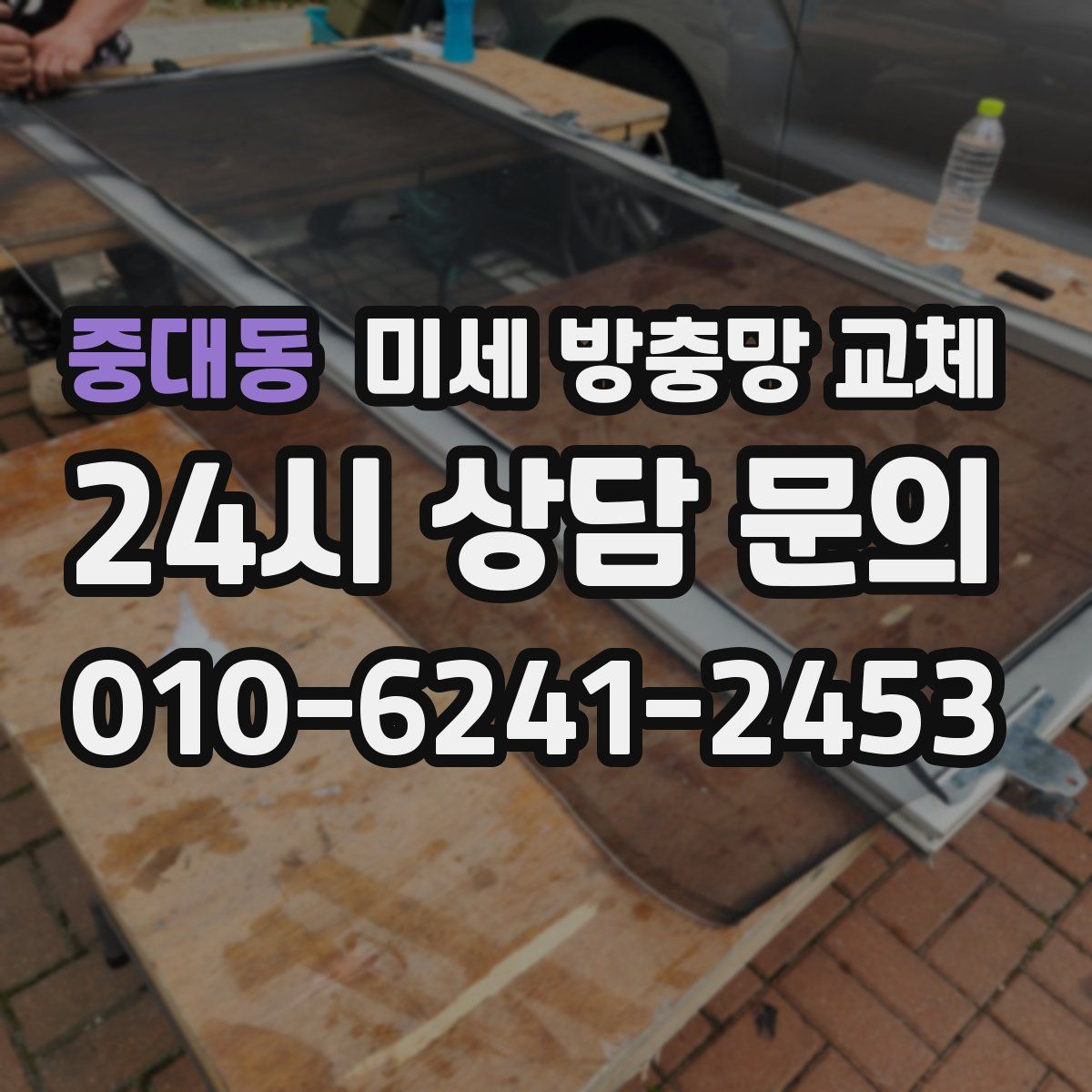 중대동 미세 방충망 교체
