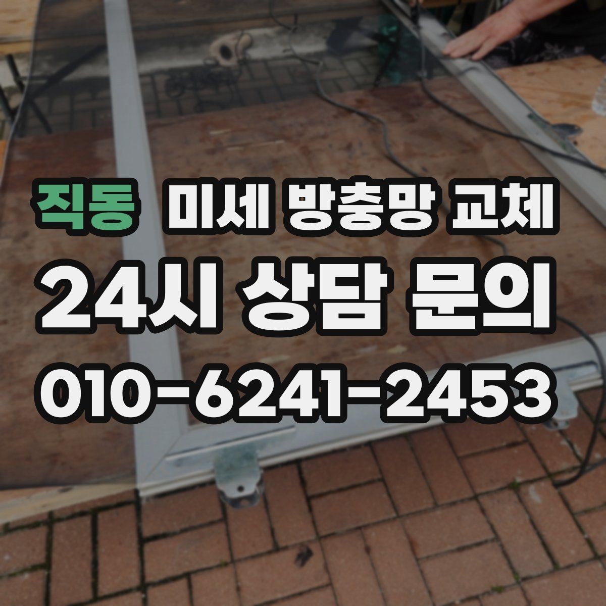 직동 미세 방충망 교체 방충망이 흔들려 틈이 생길 때