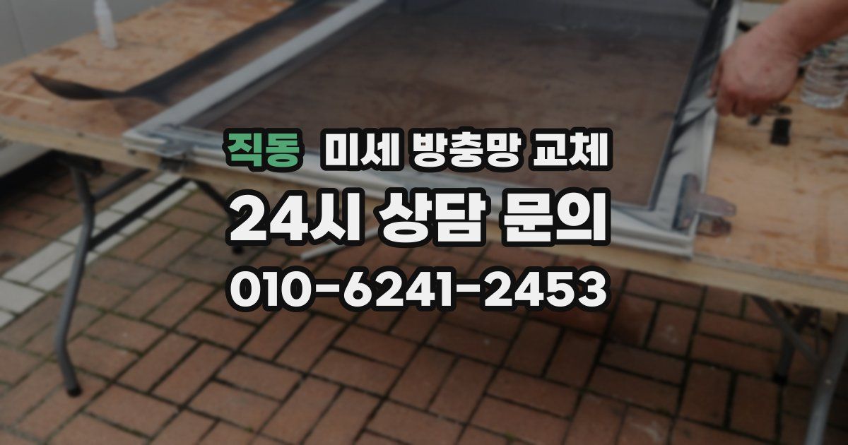 직동 미세 방충망 교체