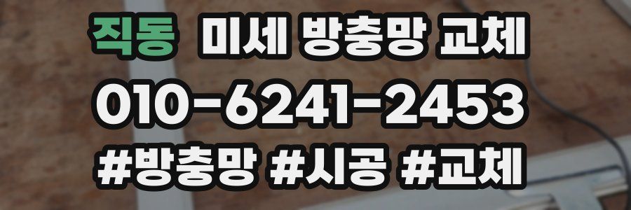 직동 미세 방충망 교체