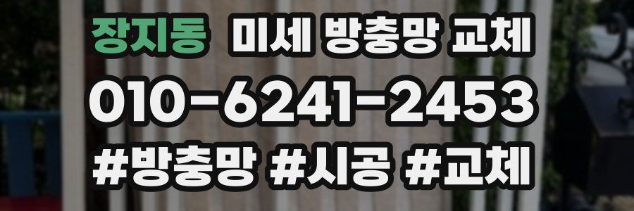 장지동 미세 방충망 교체