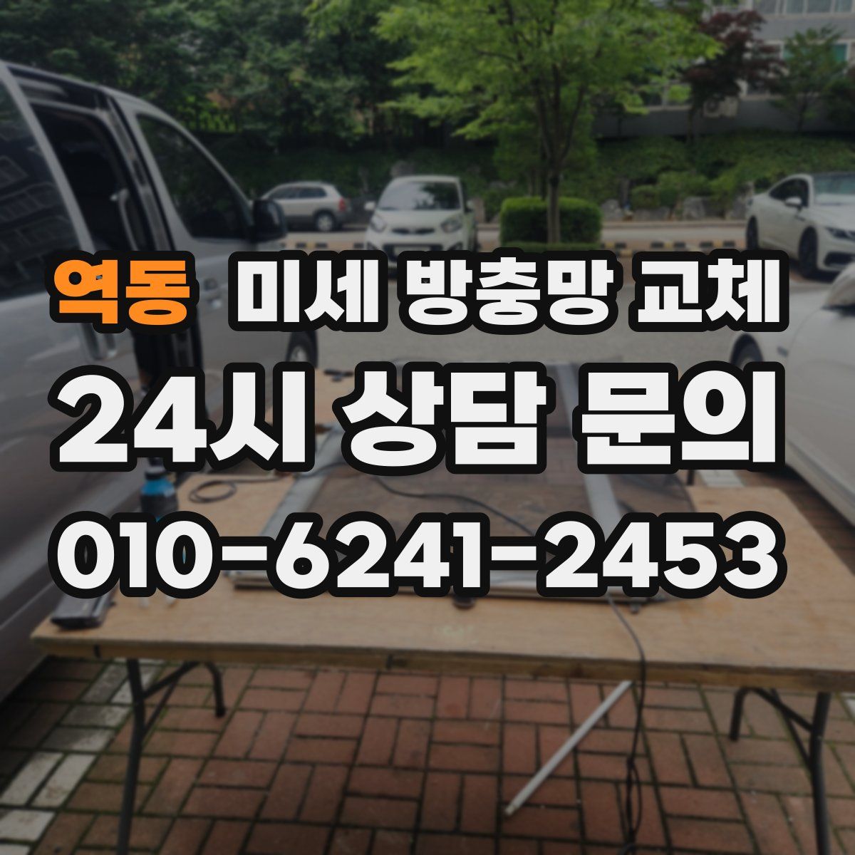역동 미세 방충망 교체