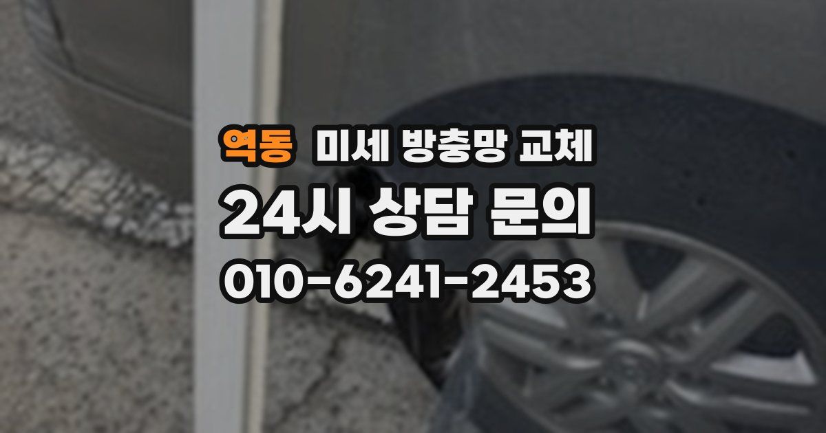 역동 미세 방충망 교체