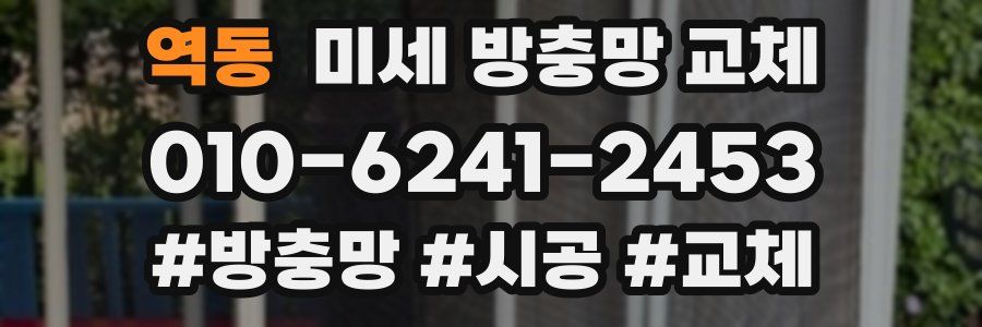 역동 미세 방충망 교체