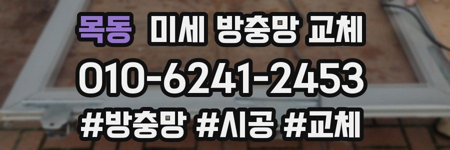 목동 미세 방충망 교체