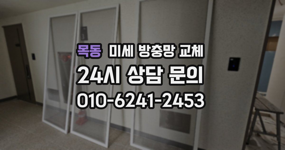 목동 미세 방충망 교체