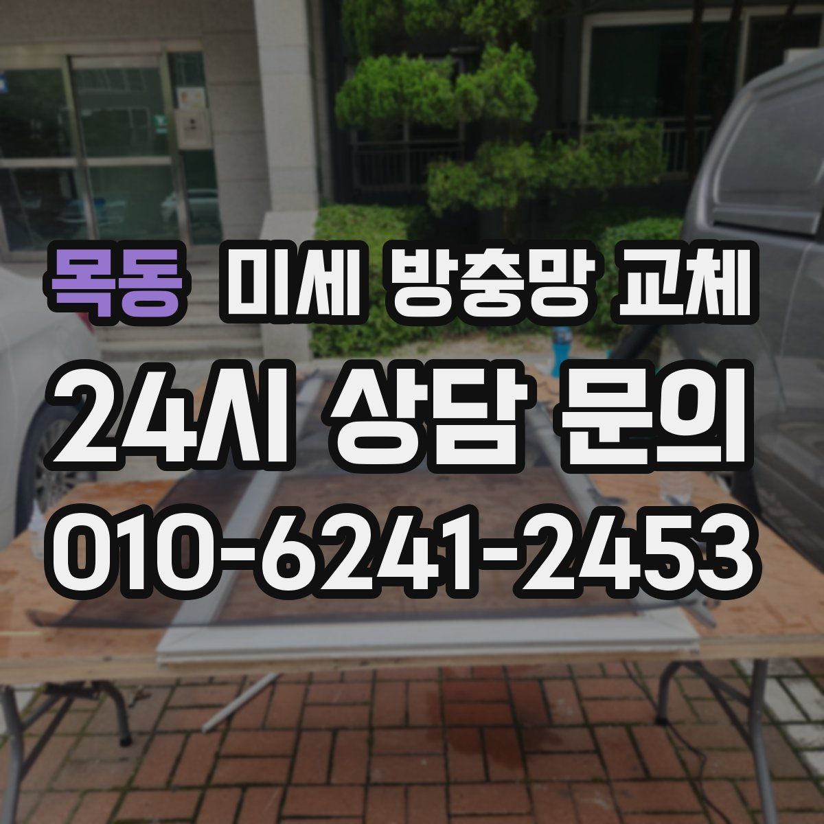 목동 미세 방충망 교체