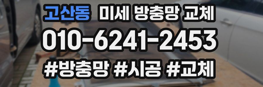 고산동 미세 방충망 교체