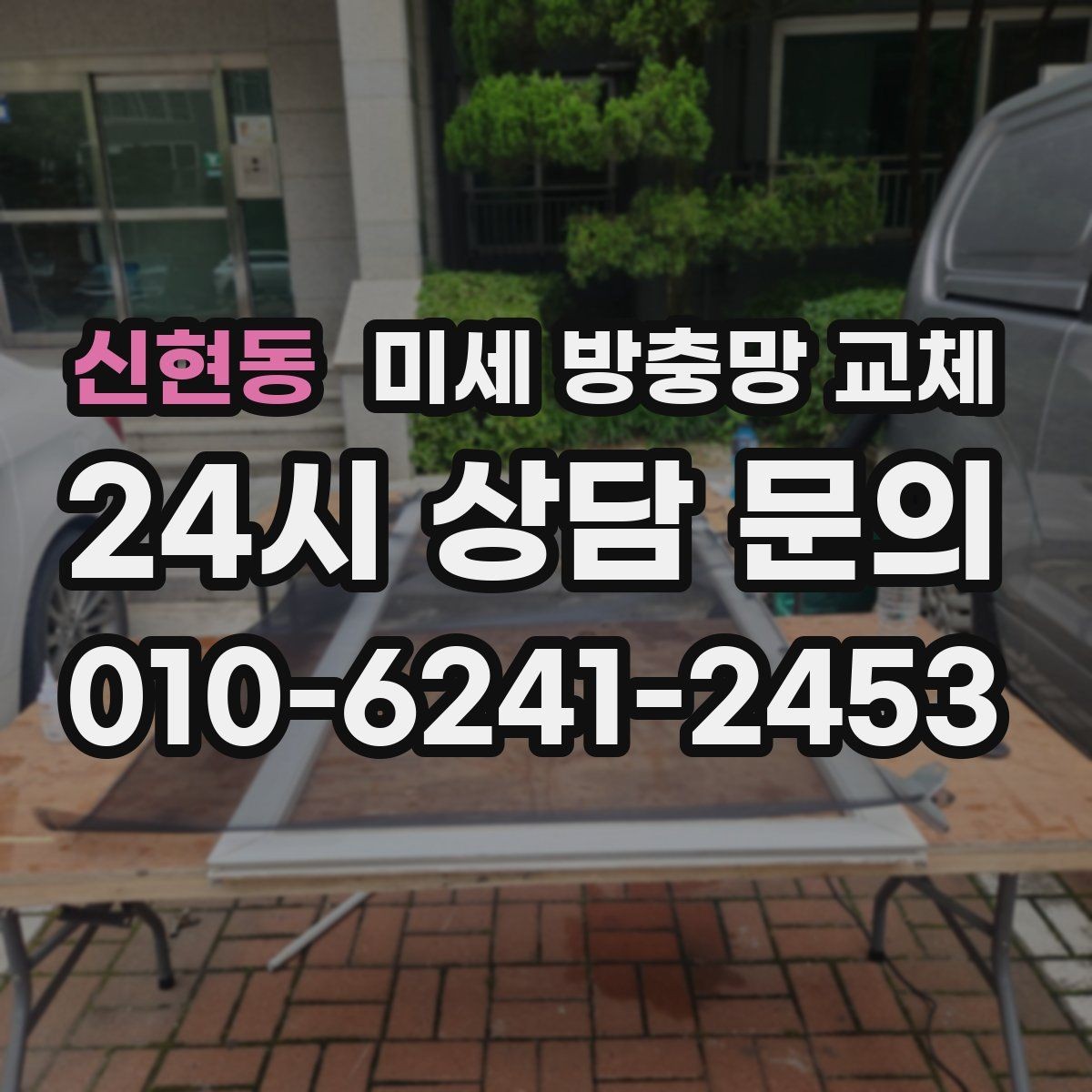 신현동 미세 방충망 교체 깔끔한 교체로 여름을 준비하세요