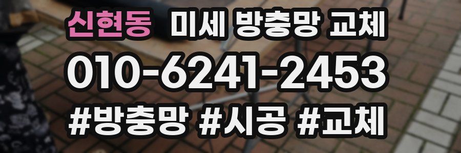 신현동 미세 방충망 교체