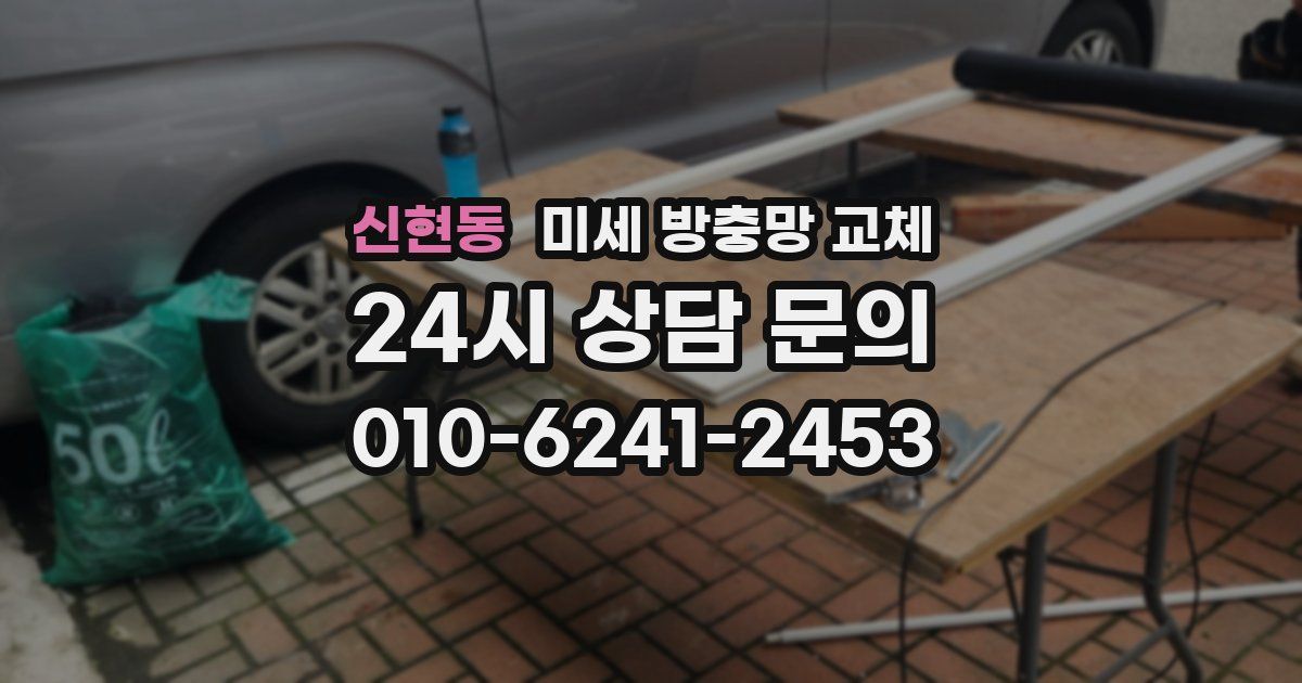 신현동 미세 방충망 교체