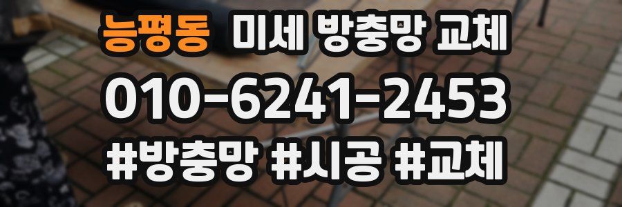 능평동 미세 방충망 교체