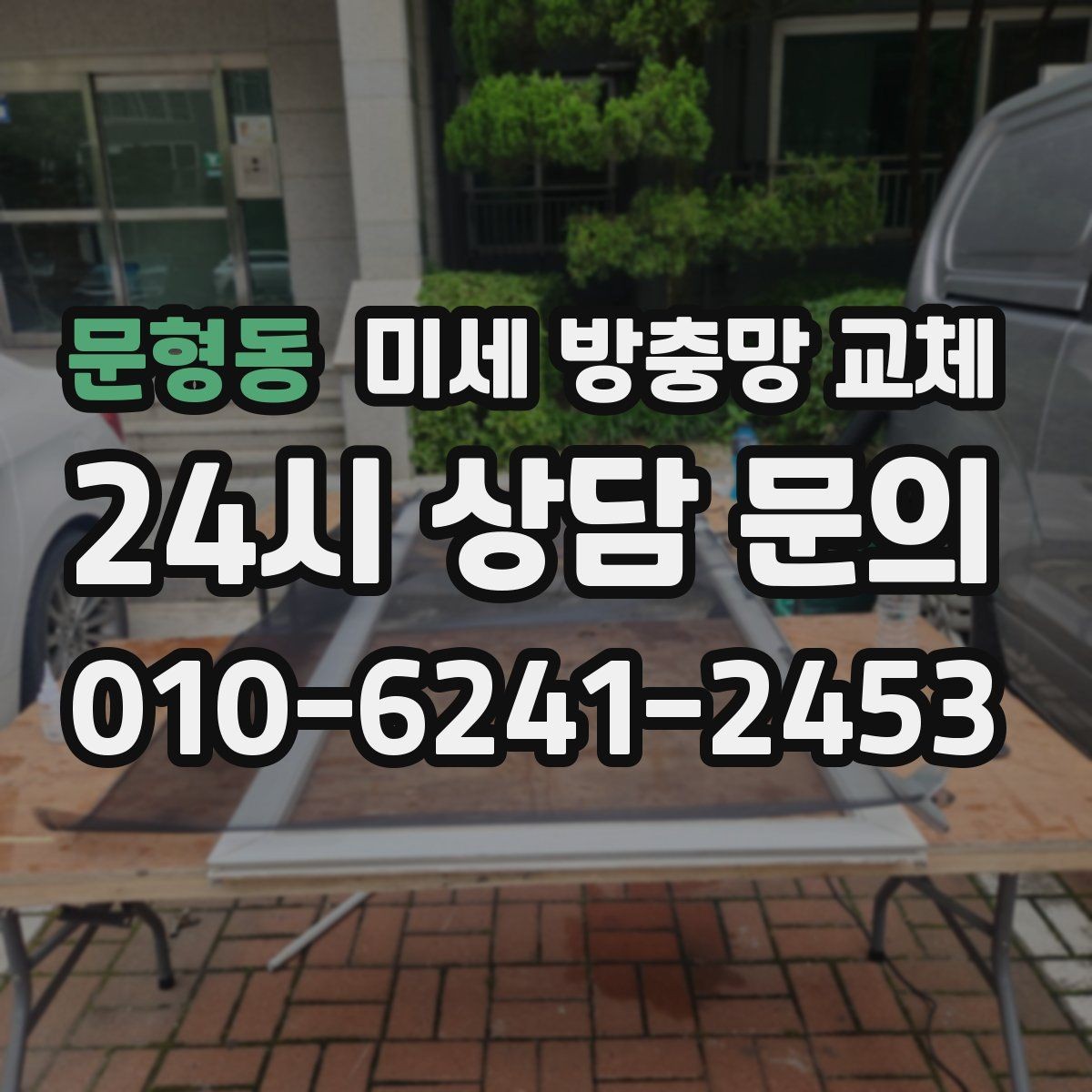 문형동 미세 방충망 교체 환기 성능과 벌레 차단을 함께 잡는 방법