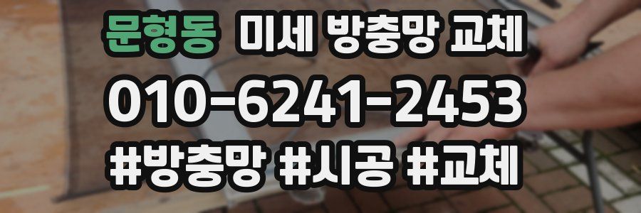 문형동 미세 방충망 교체