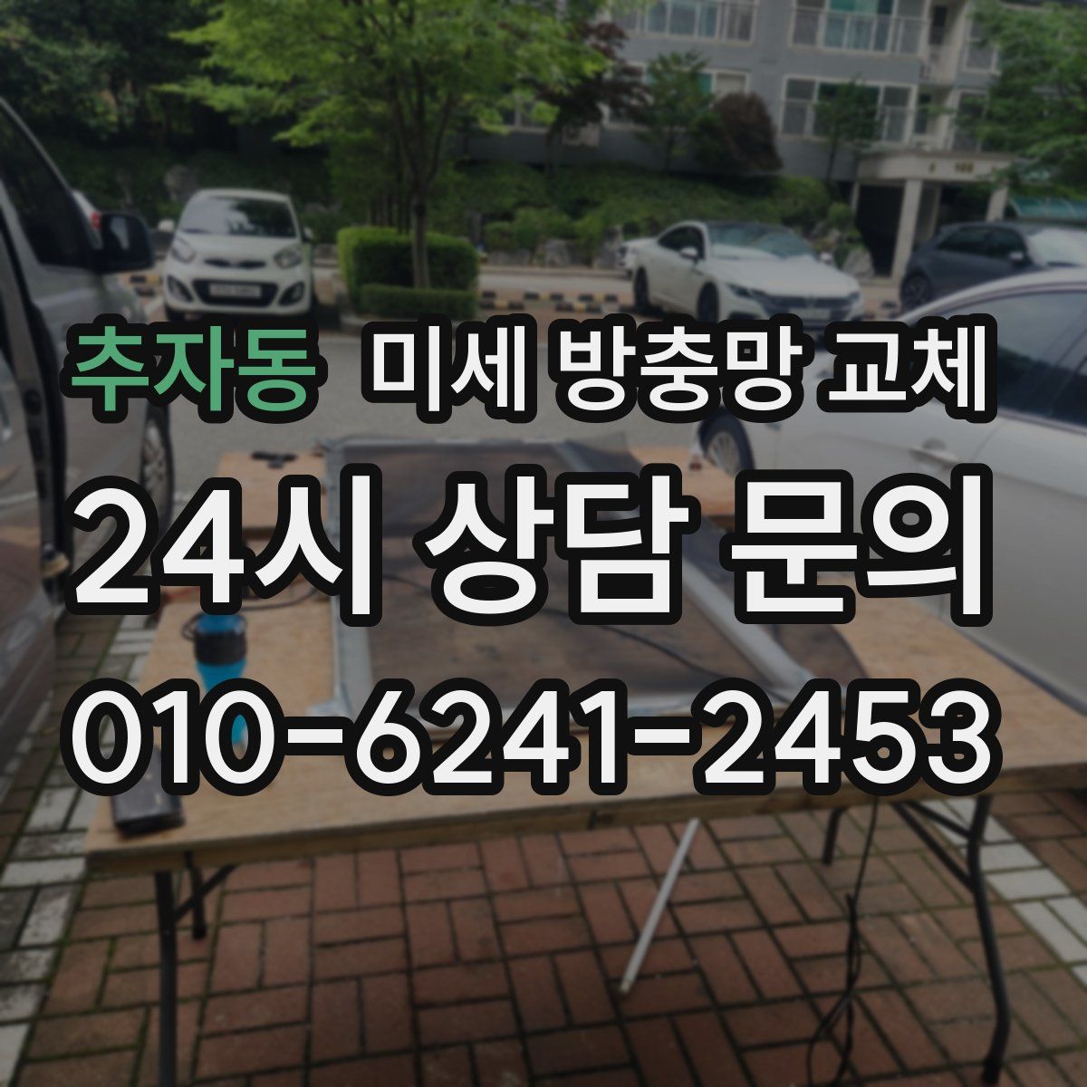 추자동 미세 방충망 교체