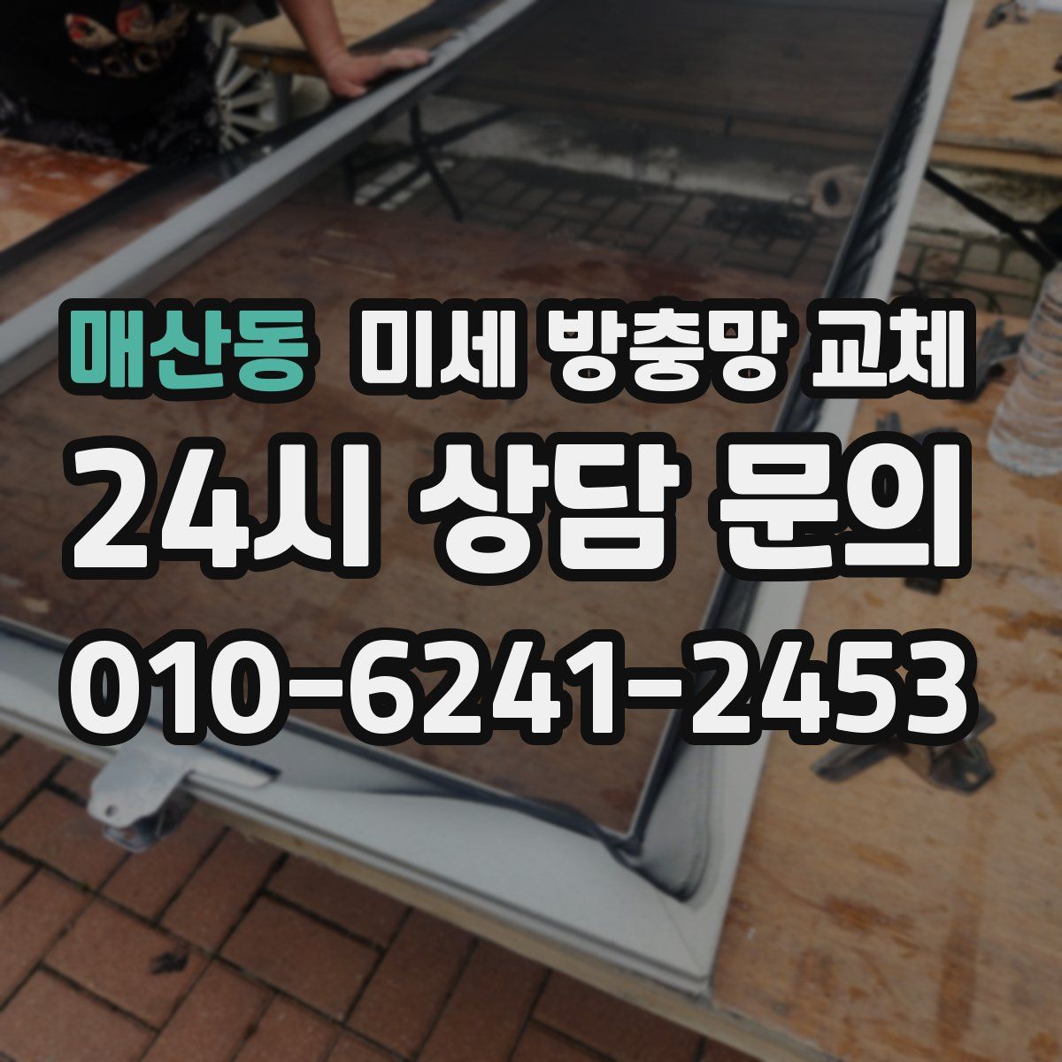 매산동 미세 방충망 교체