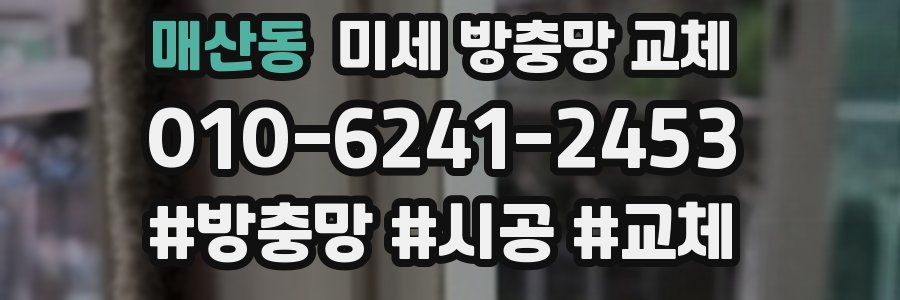 매산동 미세 방충망 교체