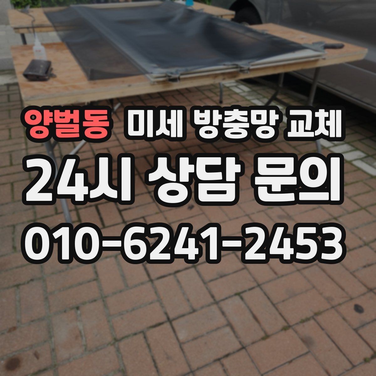 양벌동 미세 방충망 교체 방충망만 바꿔도 벌레 유입이 줄어들까