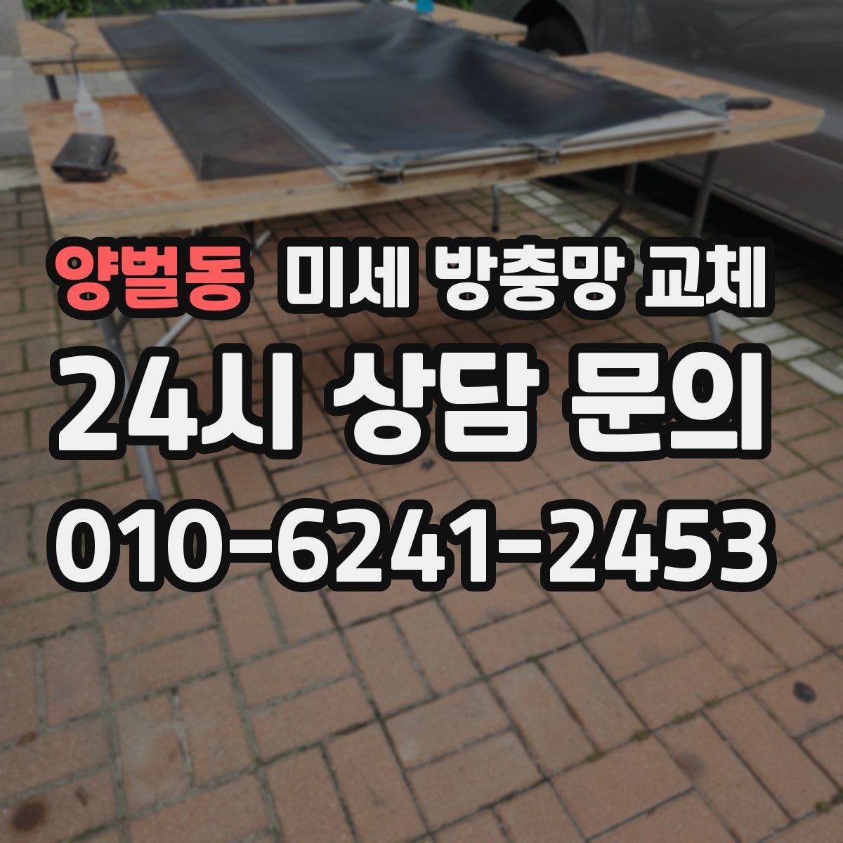 양벌동 미세 방충망 교체