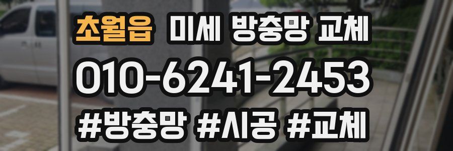 초월읍 미세 방충망 교체