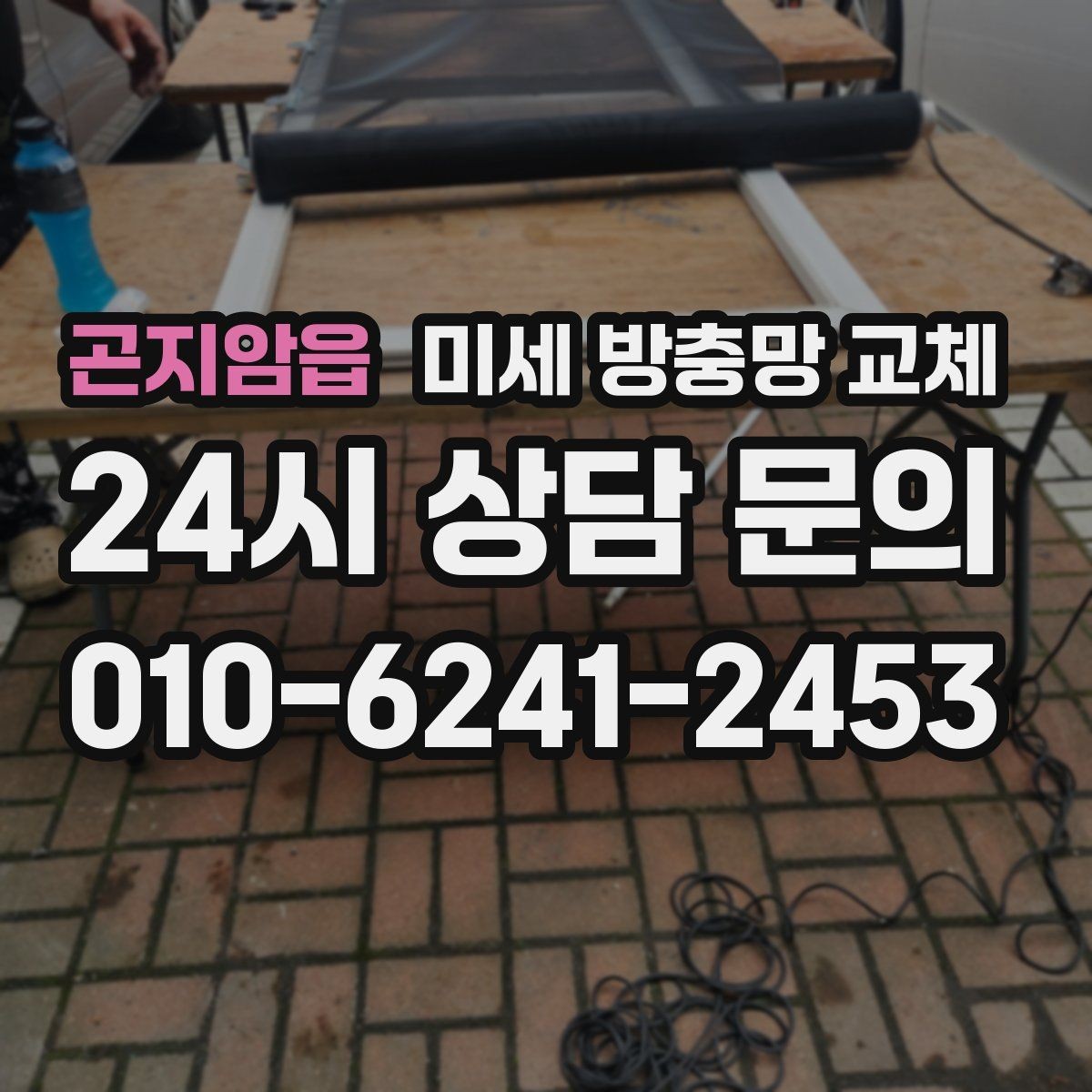 곤지암읍 미세 방충망 교체 환기할 때마다 날벌레가 들어오는 집