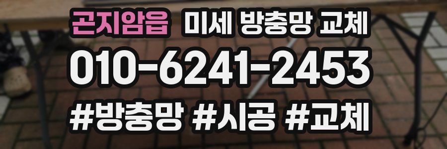 곤지암읍 미세 방충망 교체