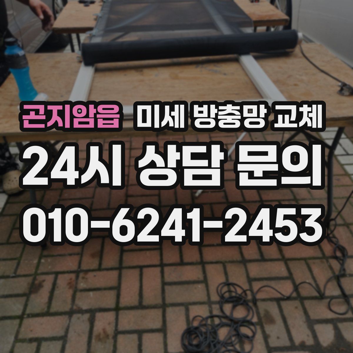 곤지암읍 미세 방충망 교체