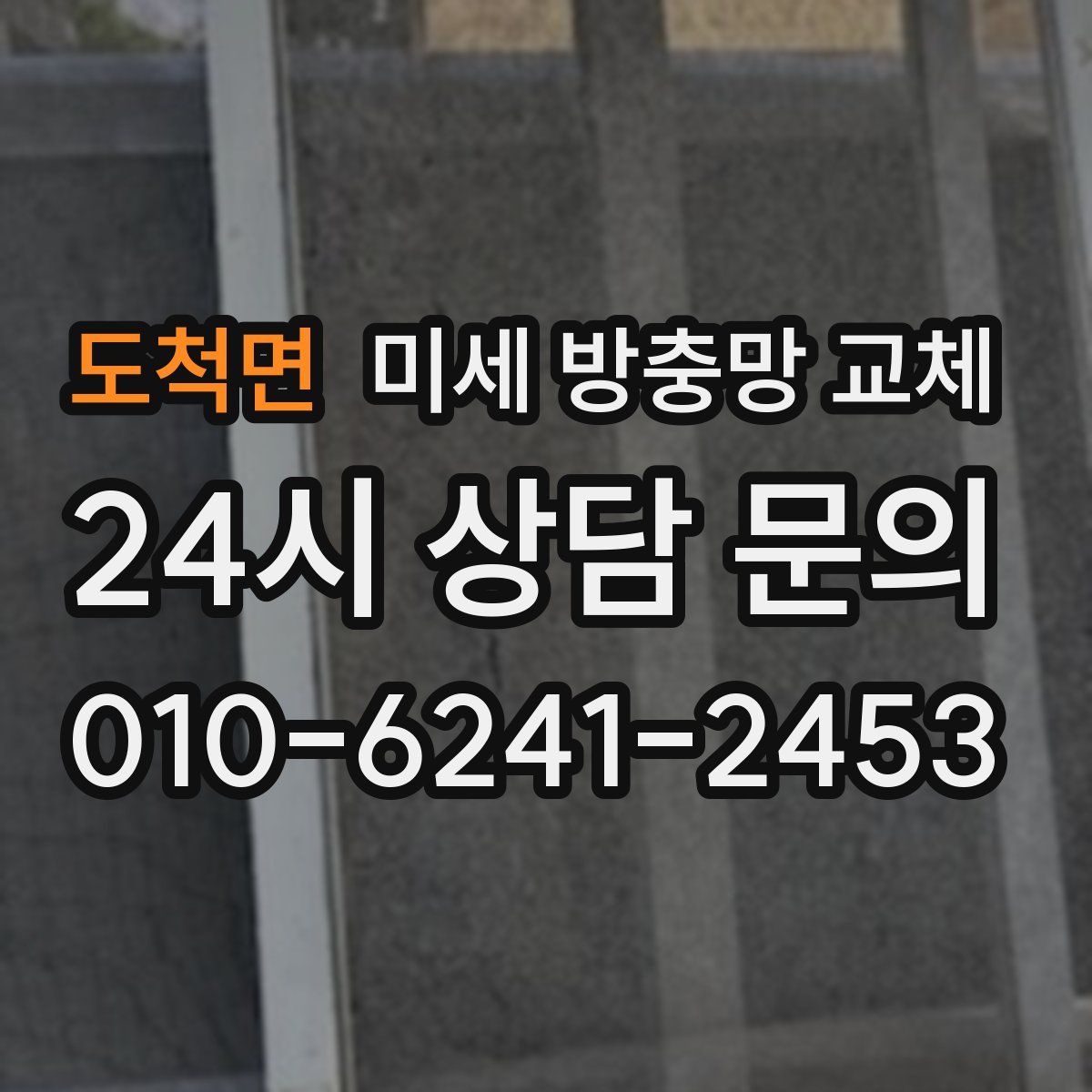 도척면 미세 방충망 교체