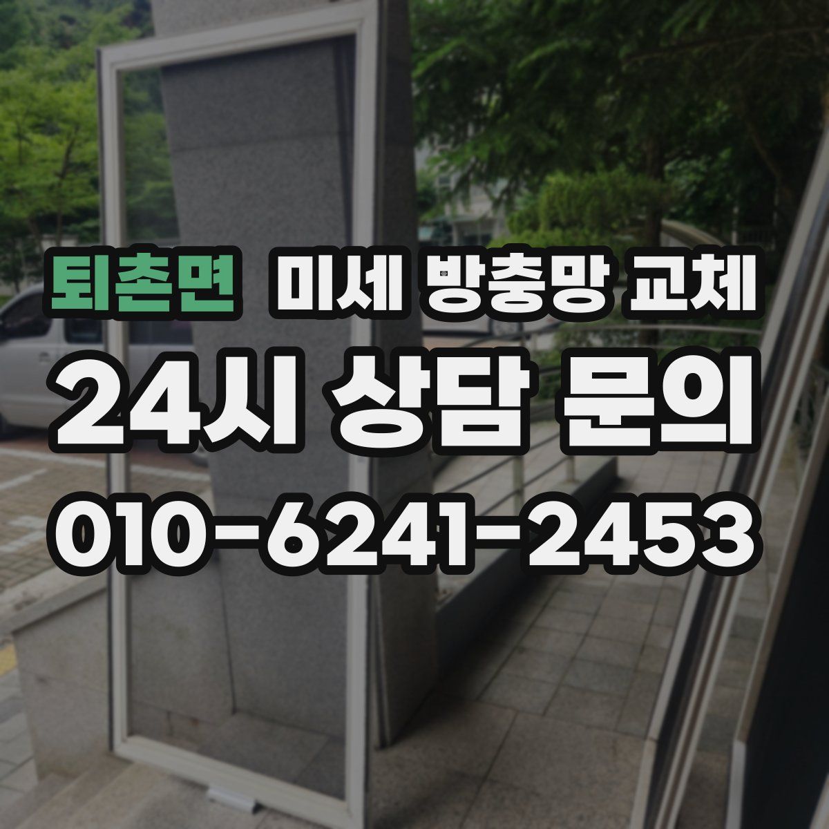 퇴촌면 미세 방충망 교체