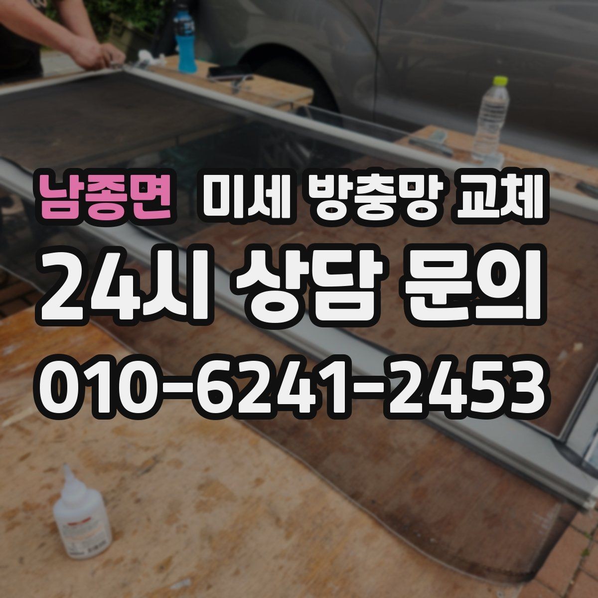 남종면 미세 방충망 교체 방충망 손잡이가 없어 불편할 때