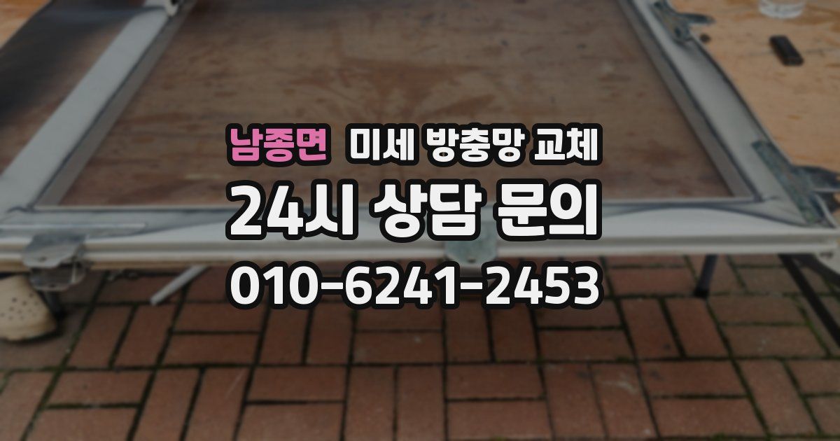 남종면 미세 방충망 교체