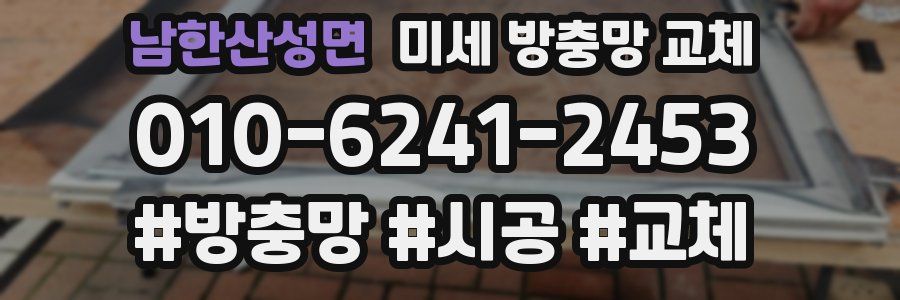 남한산성면 미세 방충망 교체