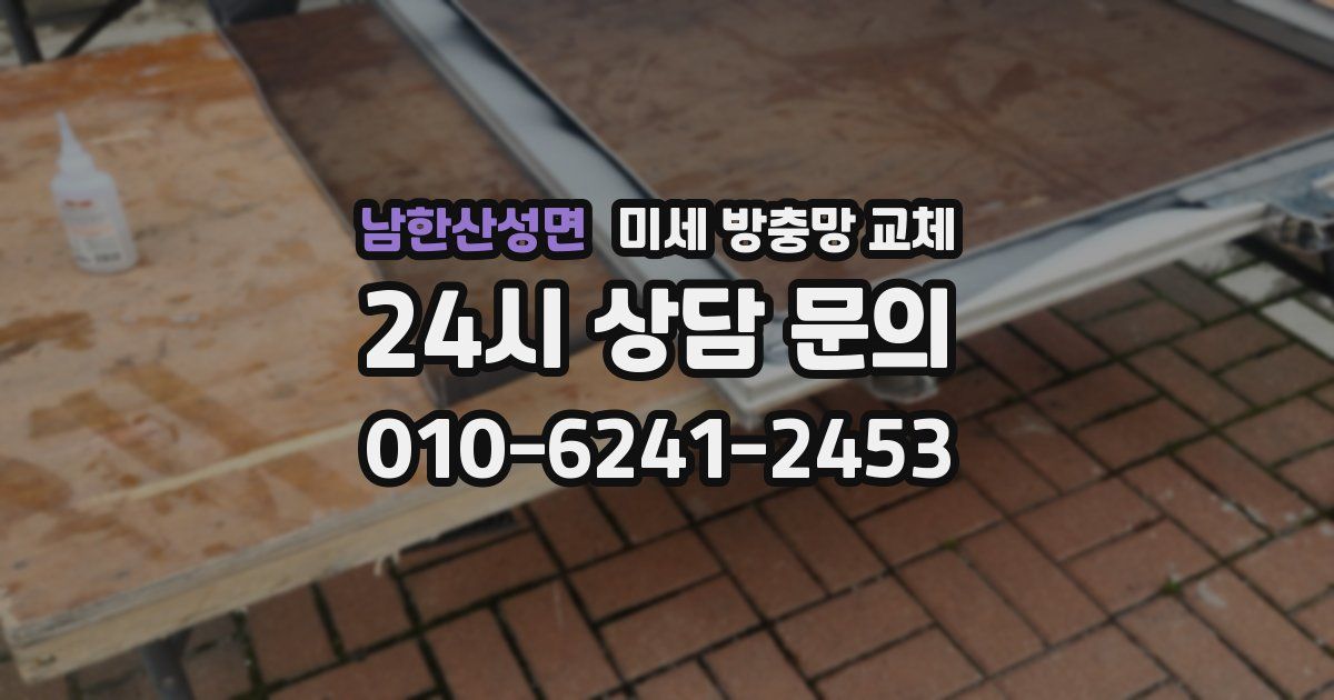 남한산성면 미세 방충망 교체