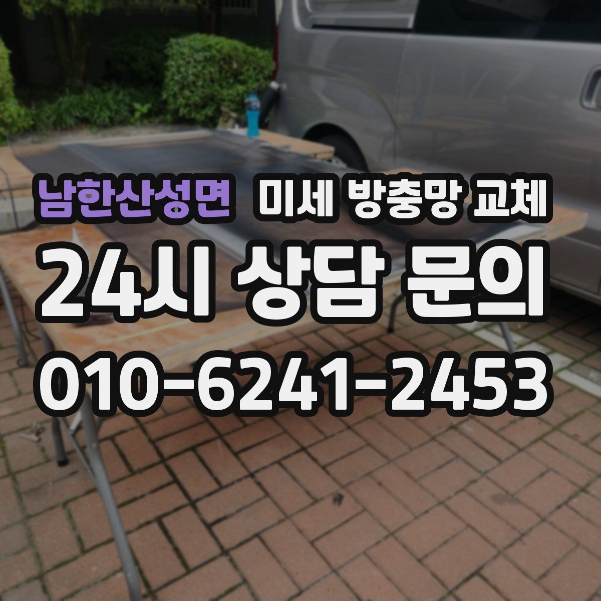 남한산성면 미세 방충망 교체