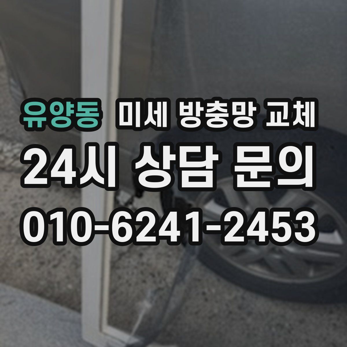 유양동 미세 방충망 교체