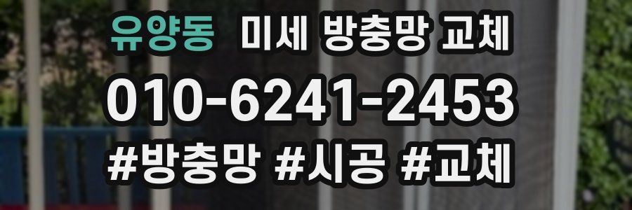 유양동 미세 방충망 교체