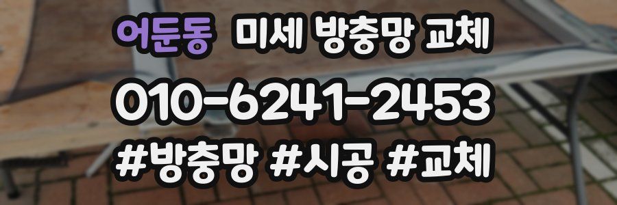 어둔동 미세 방충망 교체