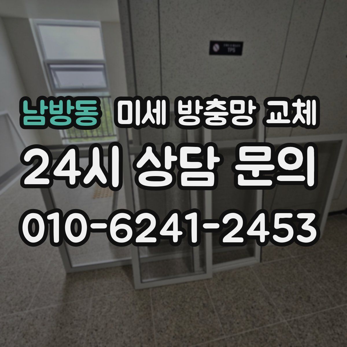 남방동 미세 방충망 교체