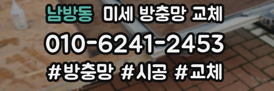 남방동 미세 방충망 교체