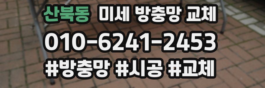 산북동 미세 방충망 교체