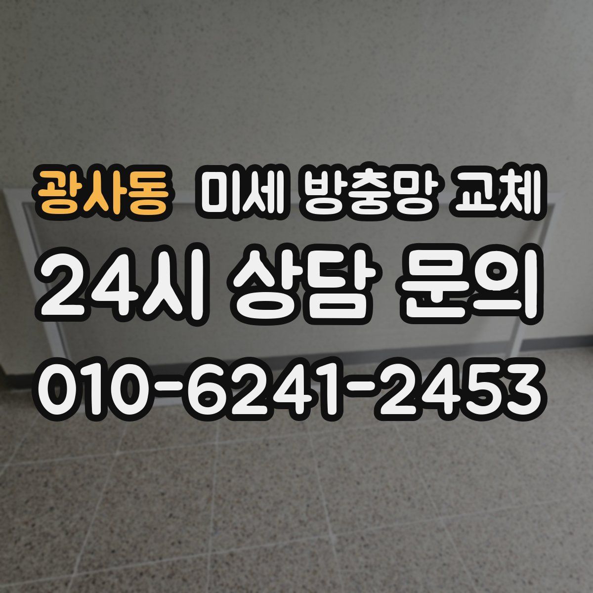 광사동 미세 방충망 교체