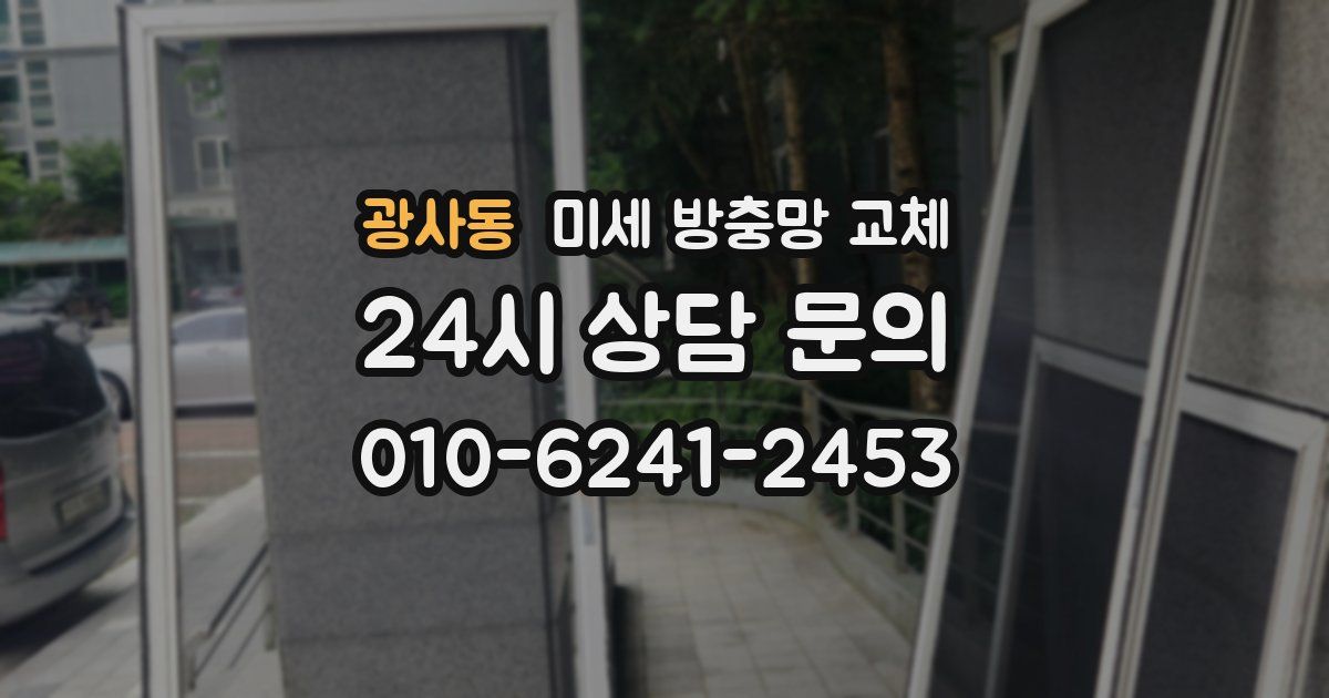 광사동 미세 방충망 교체