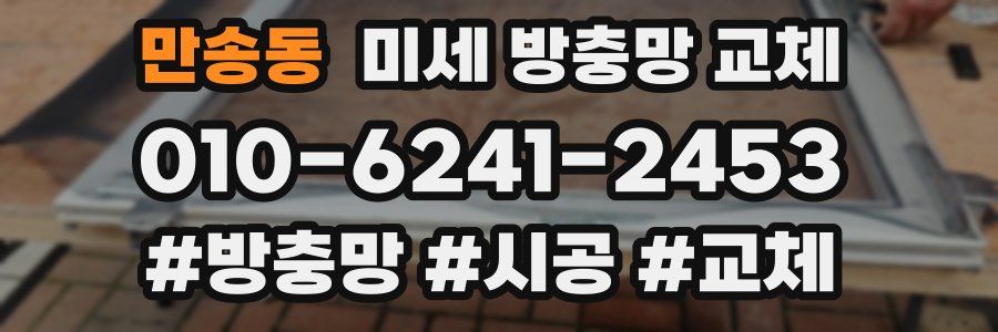 만송동 미세 방충망 교체