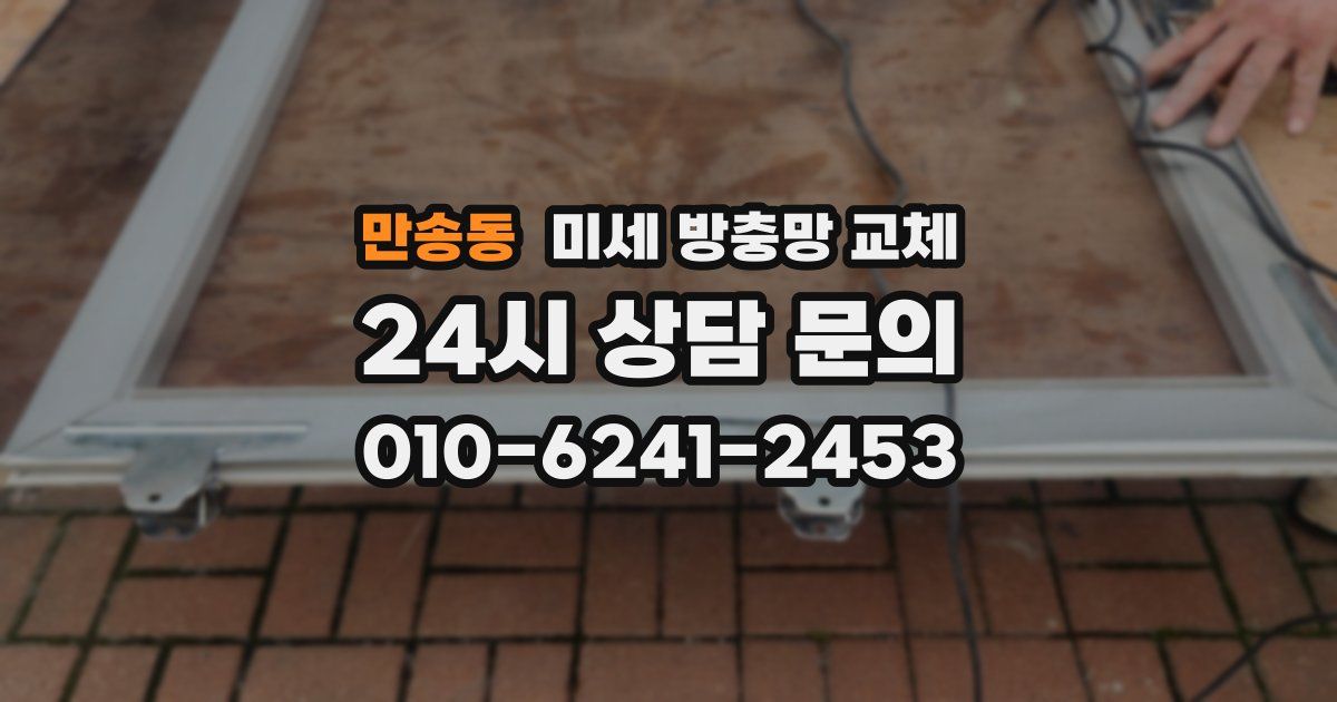 만송동 미세 방충망 교체