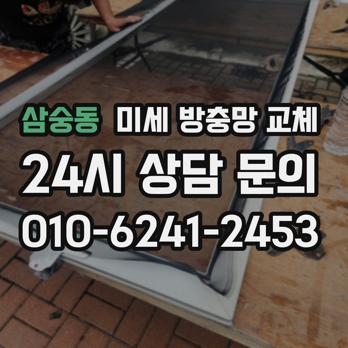 삼숭동 미세 방충망 교체 공사 소음만큼 먼지도 신경 쓰일 때