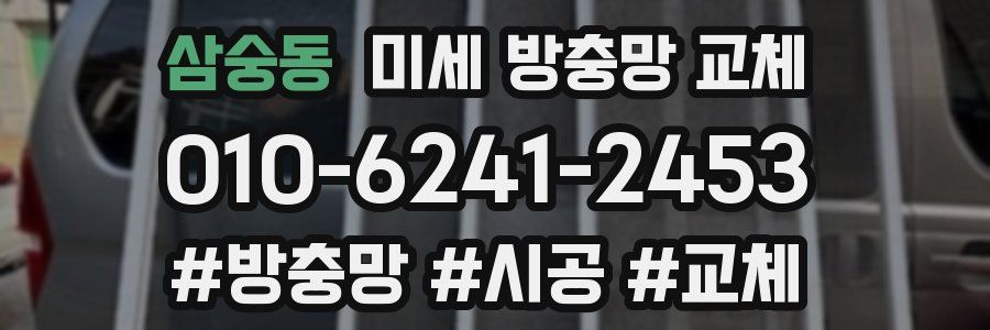 삼숭동 미세 방충망 교체