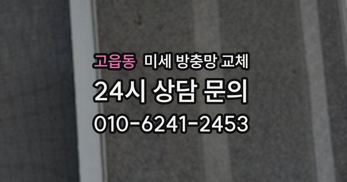 고읍동 미세 방충망 교체