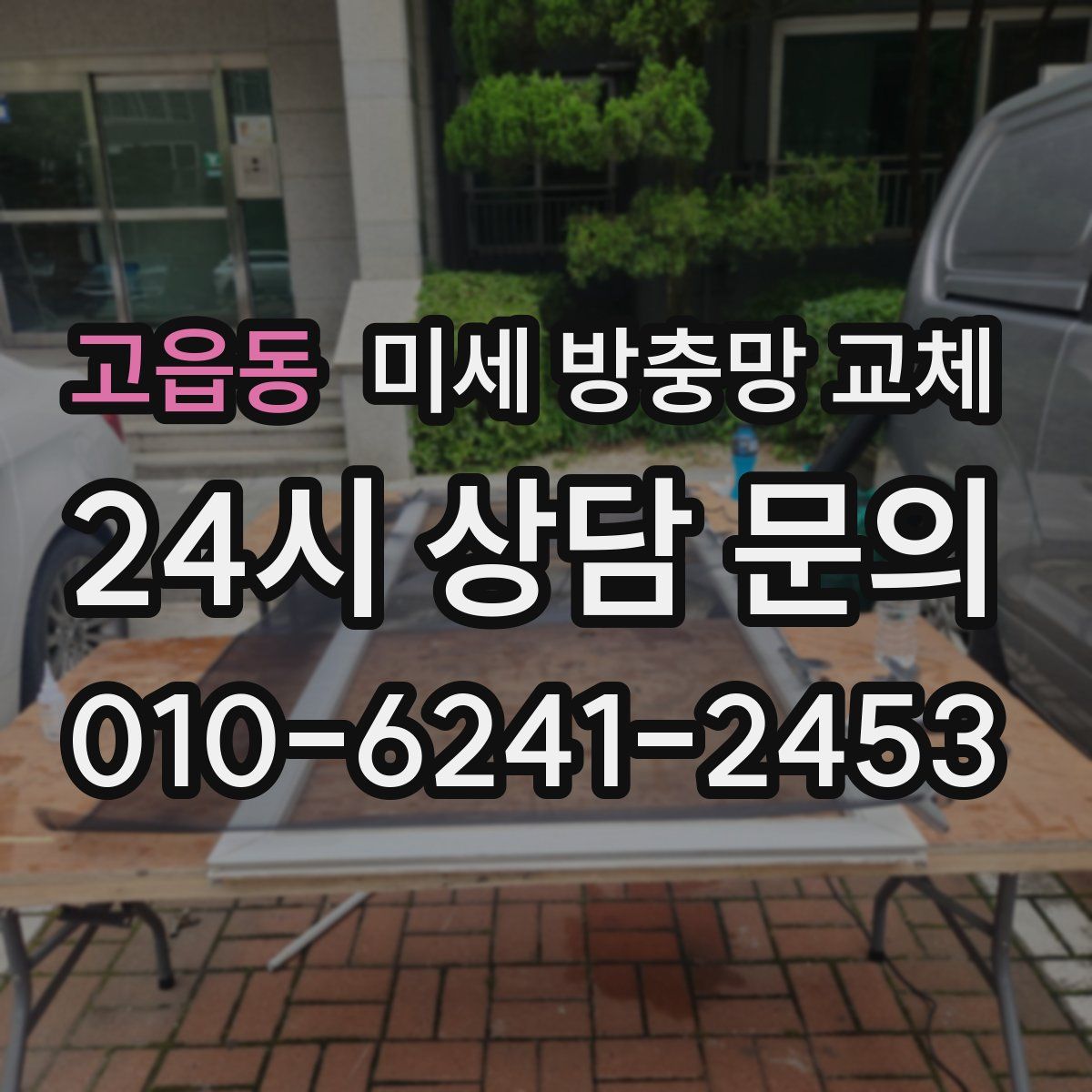 고읍동 미세 방충망 교체